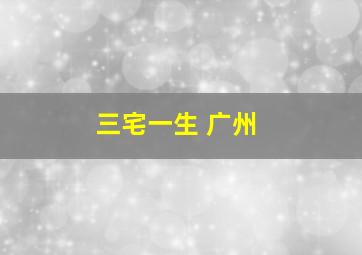 三宅一生 广州